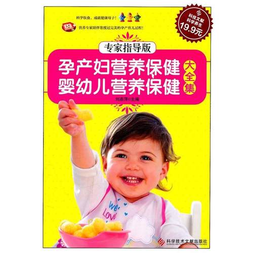 【正版】科技文献 孕产妇营养保健 婴幼儿营养保健大全集（专家指导版） 刘燕萍