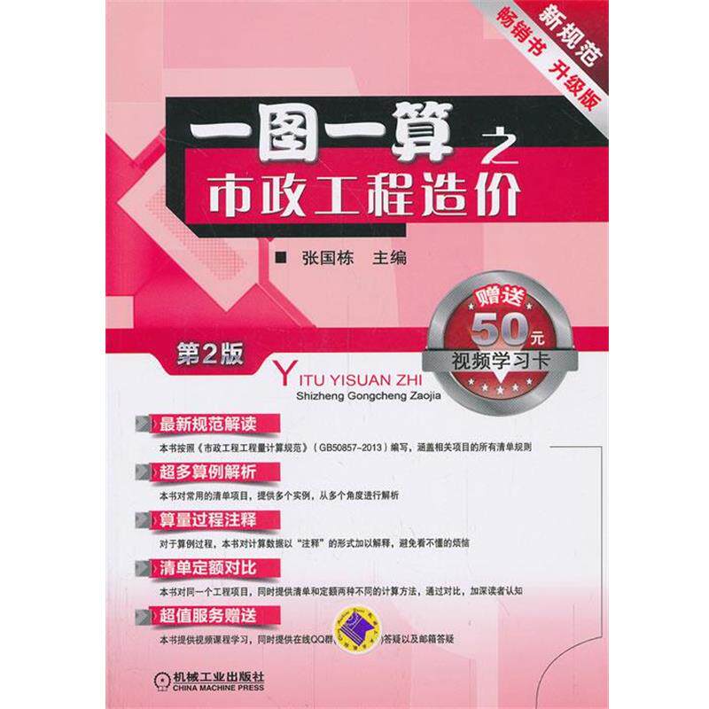 【正版书】 一图一算之市政工程造价 张国栋 编 机械工业出版社
