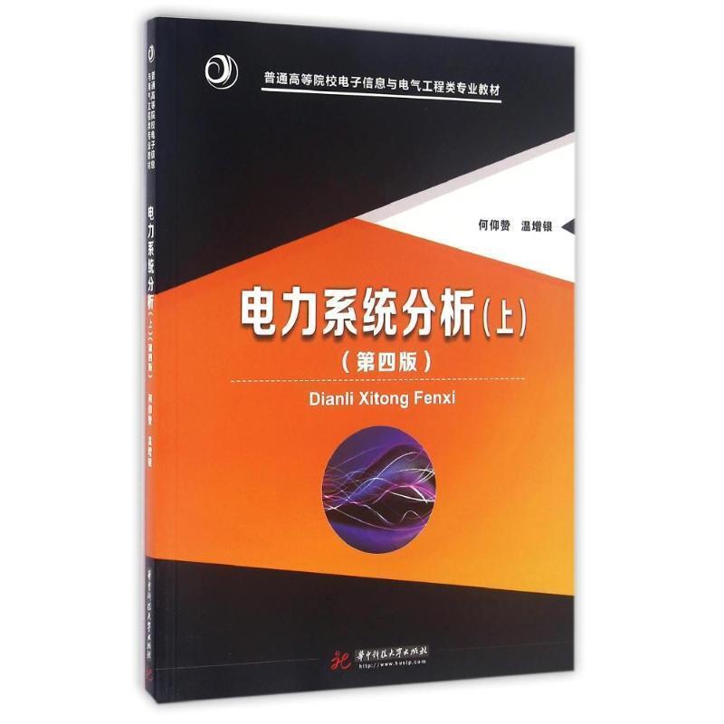 【正版】电力系统分析(上)(第四4版)何仰赞何仰赞978756801 何仰赞