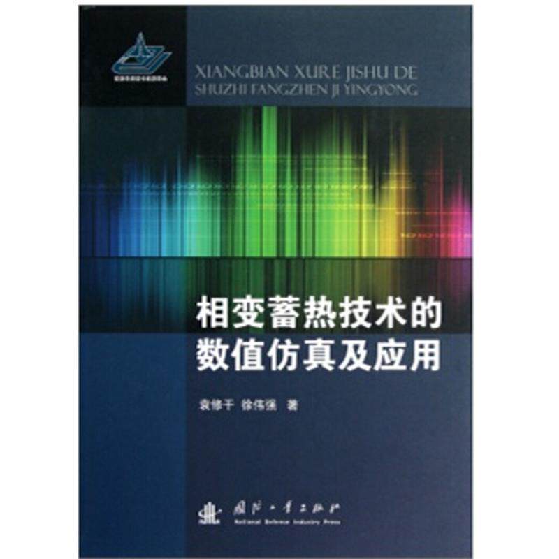 【正版书】 相变蓄热技术的数值仿真及应用 袁修干,徐伟强　著 国防工业出版社