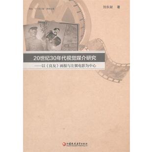 【正版】20世纪30年代视觉媒介研究 以《良友》画报与左翼电影为中心 刘永和