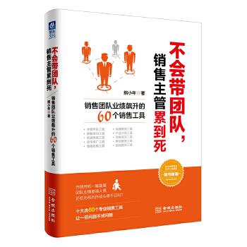 【正版】不会带团队销售主管累到死-销售团队业绩飙升的60个销售工具熊小年