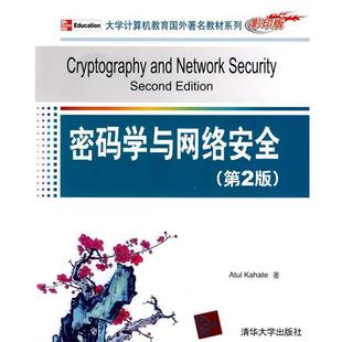 【正版书】 密码学与网络安全第2版大学计算机教育国外教材系列版 卡哈特Kaha 卡哈特(Kahate.A.) 清华大学出版社