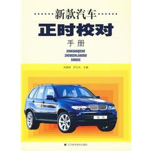 刘禹林 汽车正时校对手册 正版 尹力卉 新款