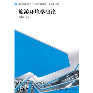 【正版书】 旅游环境学概论 孔邦杰　编著 格致出版社