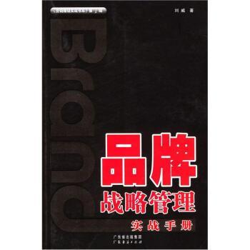 【正版】品牌战略管理实战手册 刘威