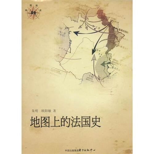 【正版书】 地图上的法国史 朱明 东方出版社
