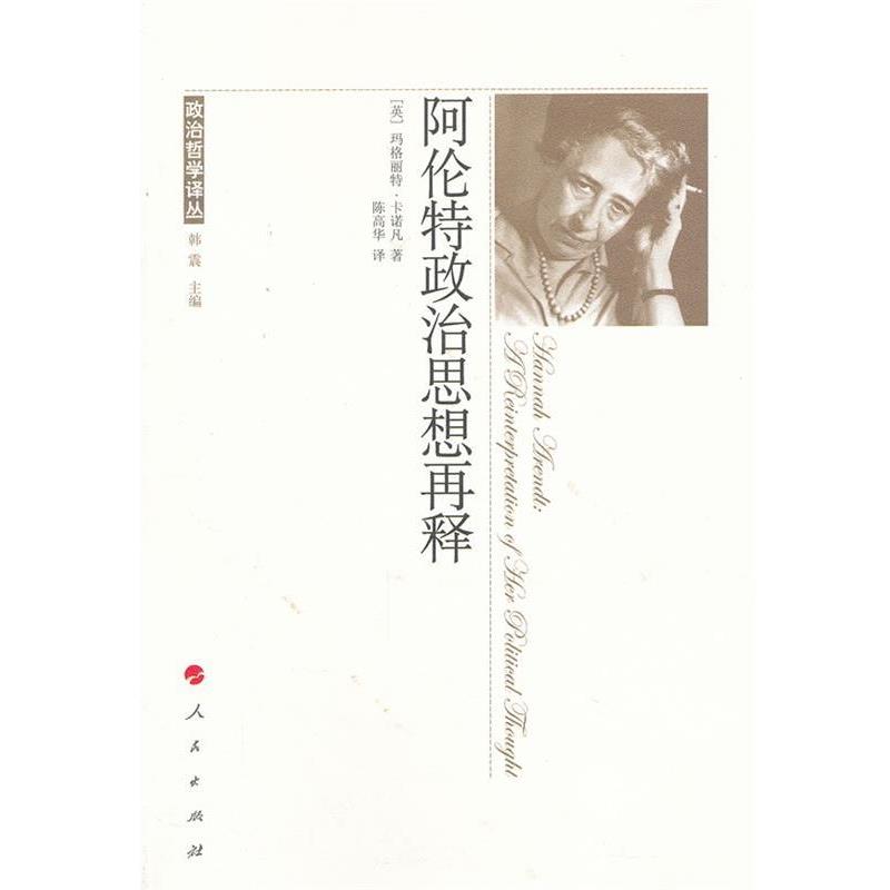 【正版】阿伦特政治思想再释 [英]玛格丽特·卡诺
