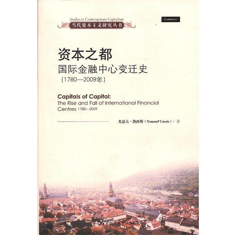 【正版书】 资本之都 国际金融中心变迁史 尤瑟夫·凯西斯 (Youssef Cassis) 著 中国人民大学出版社