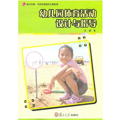 【正版】全国学前教育专业（新课程标准）十二五规划教材 幼儿园体育活动 汪超