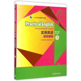【正版书】 Practical English实用英语综合教程3 《实用英语》教材编写组　编 高等教育出版社
