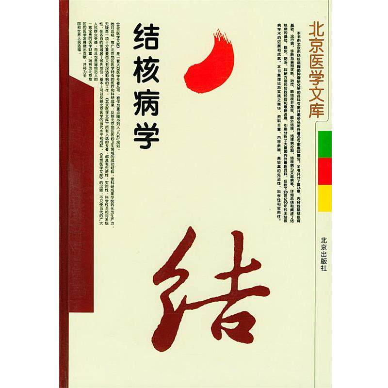 【正版书】 结核病学—北京医学文库 严碧涯,端木宏谨 主编 北京出版社