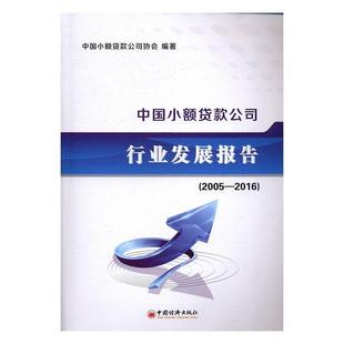【正版书】 中国小额贷款公司行业发展报告 2005-2016 中国小额贷款公司协会 著 中国经济出版社