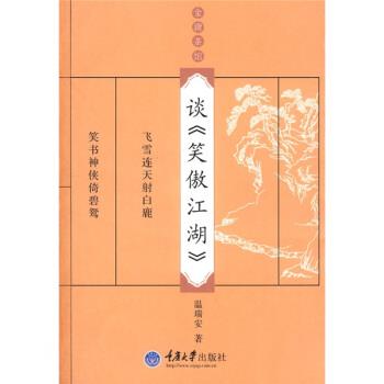 【正版】谈《笑傲江湖》 金庸茶馆 温瑞安