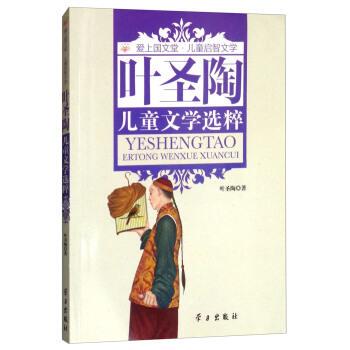 【正版书】 叶圣陶儿童文学选粹 爱上国文堂儿童启智文学 叶圣陶 著 学习出版社