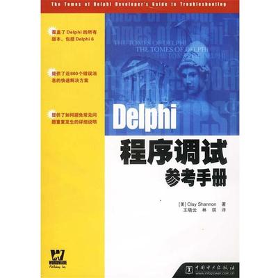 【正版】Delphi程序调试参考手册 [美]Clay Sh
