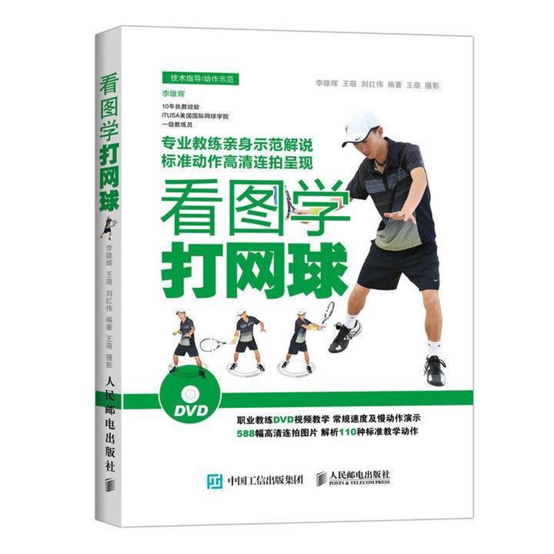 【正版书】 看图学打网球 李雄辉,王萌,刘红伟　主编 人民邮电出版社