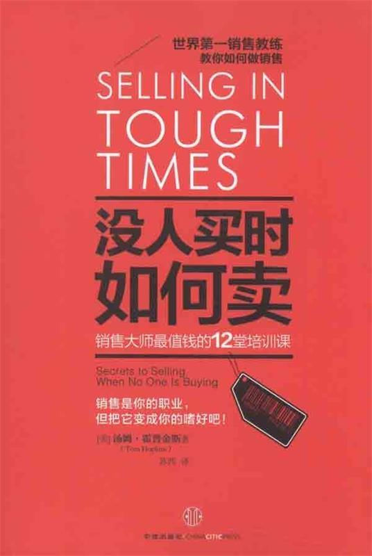 【正版书】没人买时如何卖-销售大师值钱的12堂培训课 [美]汤姆·霍普金斯