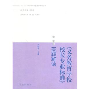 【正版】十二五中小学学校管理者培训丛书 《义务教育学校校长专业标准》 关松林