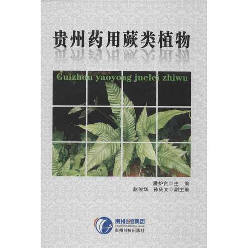 【正版书】 贵州药用蕨类植物 潘炉台 编 贵州科技出版社