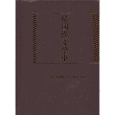 【正版书】 韩国汉文学史 （韩）李家源　著,赵季　刘暢　译 凤凰出版社