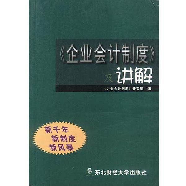 【正版】《企业会计制度》及讲解 《企业会计制度》研究