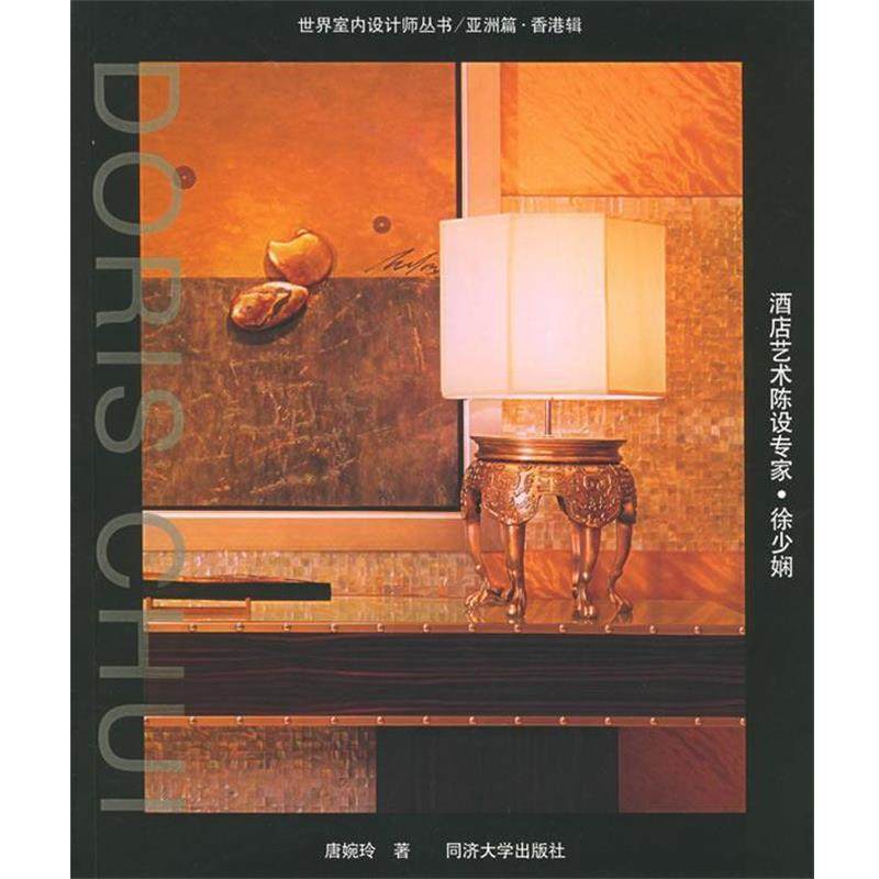 【正版】酒店艺术陈设专家 徐少娴 世界室内设计师丛书亚洲篇香港辑 唐婉玲