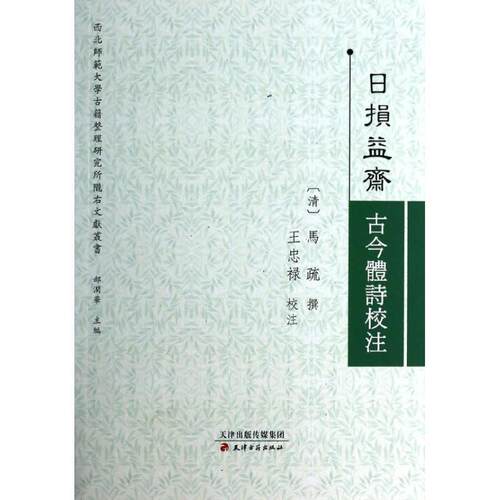 【正版书】 日损益斋古今体诗校注 [清]马疏 撰,王忠禄 校注 天津古籍出版社