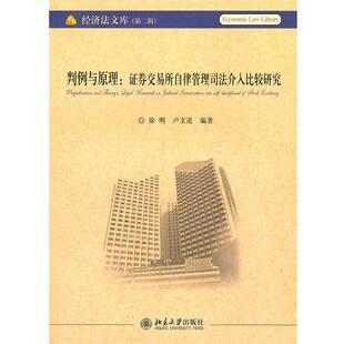 【正版书】 判例与原理:证券交易所自律管理司法介入比较研究 徐明,卢文道　编著 北京大学出版社
