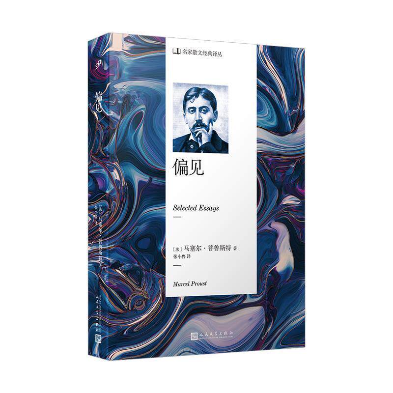 【正版书】 偏见 [法]马塞尔·普鲁斯特 著,,张小鲁 译 人民文学出版社