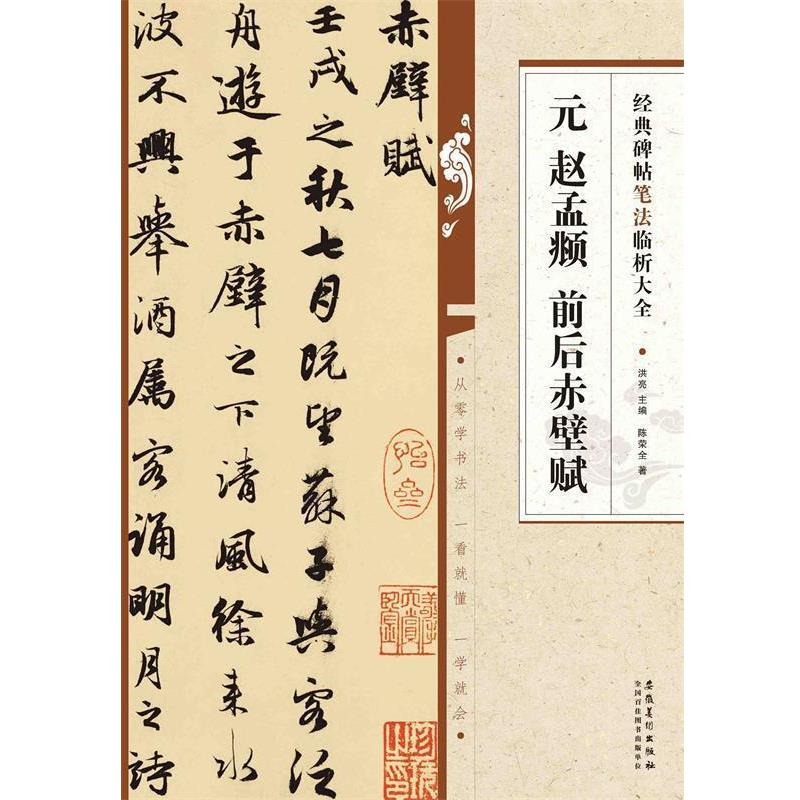 【正版书】 经典碑帖笔法临析大全 元 赵孟頫 前后赤壁赋 陈荣全　著 安徽美术出版社