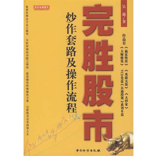 【正版】完胜股市炒作套路及操作流程 吴迪