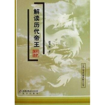 【正版】解读历代帝王 谢善骁