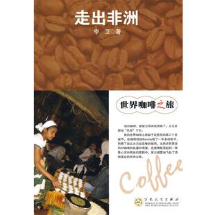 【正版书】 走出非洲 李卫 著 百花文艺出版社
