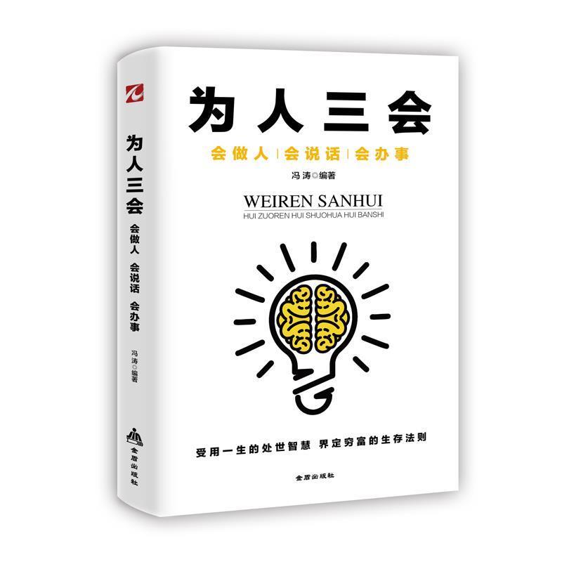 【正版】为人三会 会做人会说话会办事 （受用一生的处世智慧 界定穷富 冯涛
