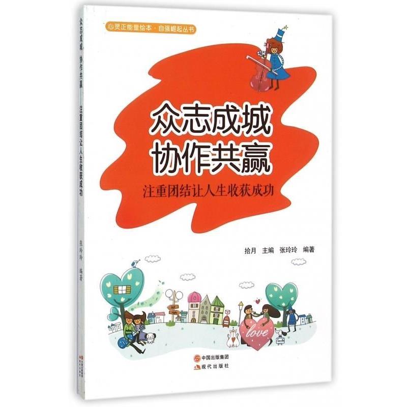 【正版】众志成城协作共赢(注重团结让人生收获成功 张玲玲 拾月