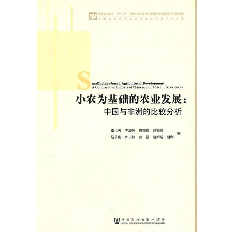 【正版书】 小农为基础的农业发展:中国与非洲的比较分析 李小云, 齐顾波, 唐丽霞, 等 社会科学文献出版社图片