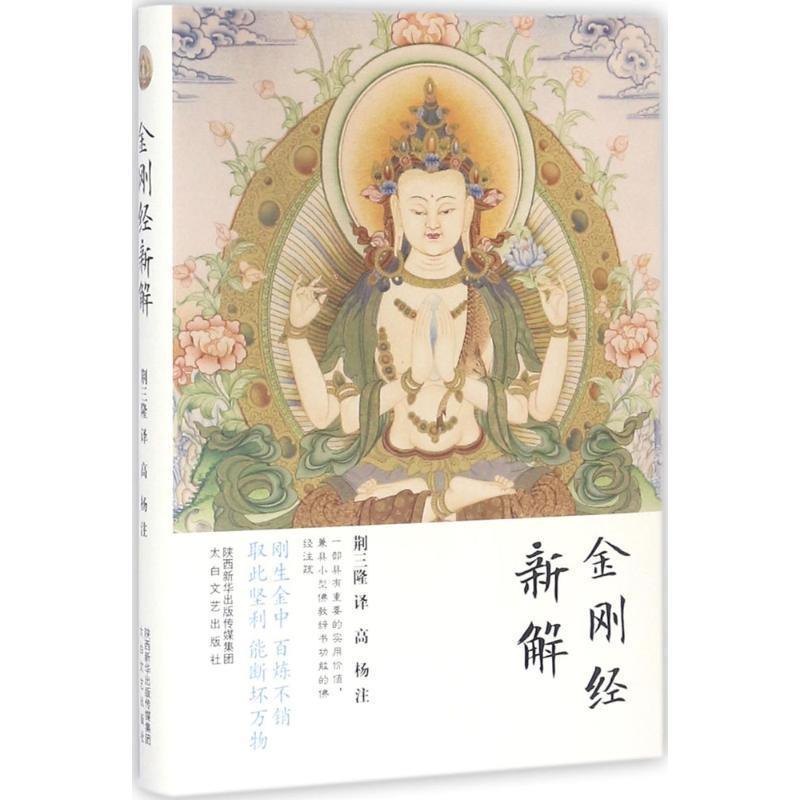 【正版】三隆讲经堂 金刚经新解 荆三隆  译