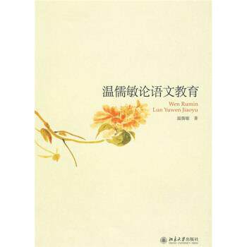 【正版书】 温儒敏论语文教育 温儒敏 著 北京大学出版社