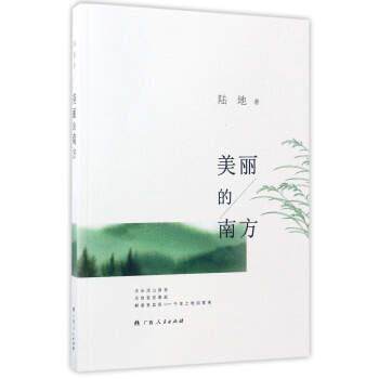 【正版书】 美丽的南方 陆地 著 广西人民出版社