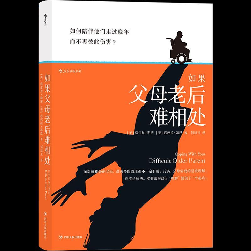 【正版】如果父母老后难相处 (美) 格雷丝·勒博
