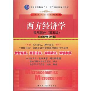 【正版】西方经济学 微观部分 第五版高鸿业等编中国人民大学出版社97 高鸿业、高教司
