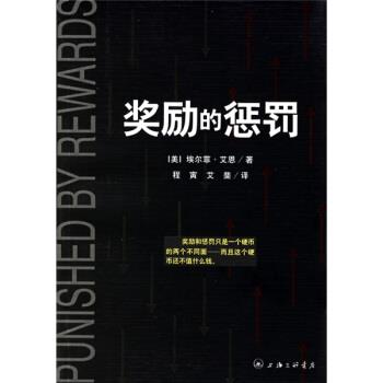 【正版书】 奖励的惩罚 [美]埃尔菲·艾恩,程寅,艾斐 三联书店上海分店