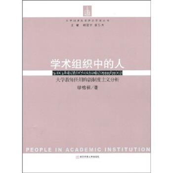 【正版书】 学术组织中的人:大学教师任用的新制度主义分析 缪榕楠,胡建华,张乐天 著 南京师范大学出版社
