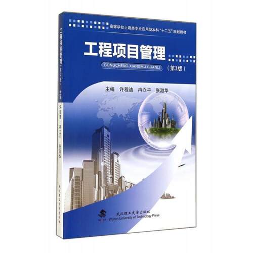 【正版书】 工程项目管理 2版 许程洁 冉立平 张淑华 武汉理工大学出版社