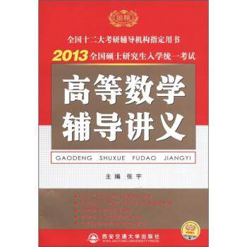 【正版】2012全国硕士研究生入学统一考试高等数学辅导讲义 赵达夫,书籍/杂志/报纸,考研（新）,淘宝优惠券,粉丝福利购,淘宝优惠卷