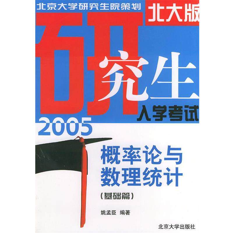 【正版书】 概率论与数理统计—2005年入学考试应试指导丛书 姚孟臣 编著 北京大学出版社