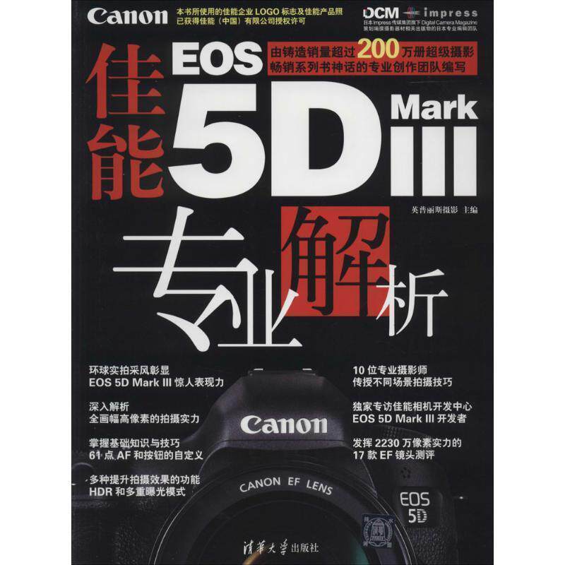 【正版书】 佳能EOS 5D MARK 3专业解析 清华大学出版社