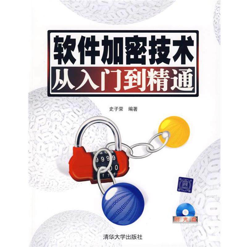 【正版书】 软件加密技术从入门到精通 史子荣 编著 清华大学出版社