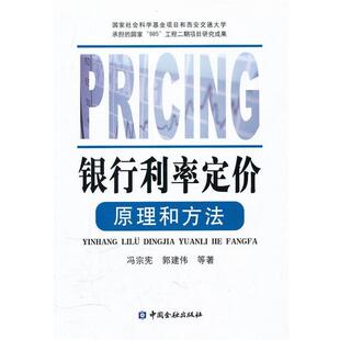 【正版书】 银行利率定价原理和方法 冯宗宪,郭建伟 等著 中国金融出版社